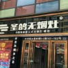 圣鴿集成灶四川綿陽(yáng)江油市專賣店 (255播放)