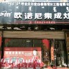 歐諾尼集成灶內(nèi)蒙古呼倫貝爾專賣店