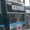 歐諾尼集成灶江蘇連云港市灌南專賣店