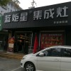 藍(lán)炬星集成灶河南開封市專賣店