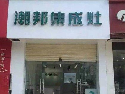 潮邦集成灶福建龍巖專賣店