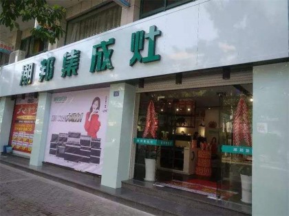 潮邦集成灶陜西榆林專賣店