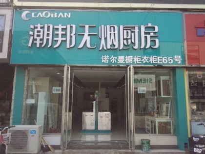 潮邦集成灶河北保定專賣店