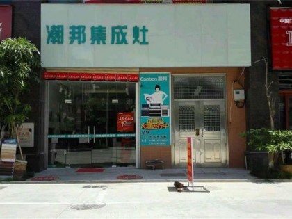 潮邦集成灶福建莆田仙游專賣店