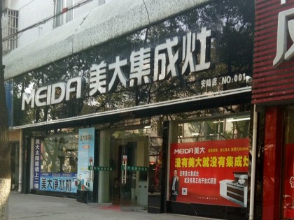 美大集成灶湖北孝感安陸專賣店