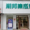 潮邦集成灶江西宜豐縣專賣店