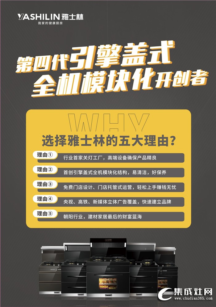 雅士林集成灶全國選商大會(huì)河南省區(qū)站、福建省區(qū)站火熱來襲！