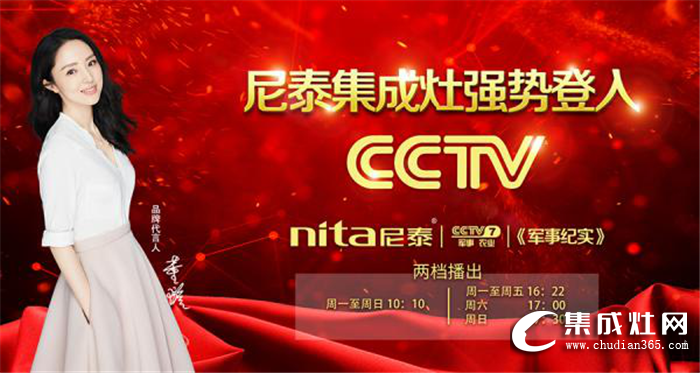 2019年尼泰集成灶CCTV-7重磅來襲，與你相約幸福生活