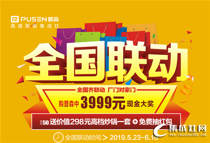 絕無僅有！買普森集成灶抽3999元現(xiàn)金紅包！