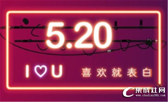 520來了，禮物和表白普森都替你準(zhǔn)備好了