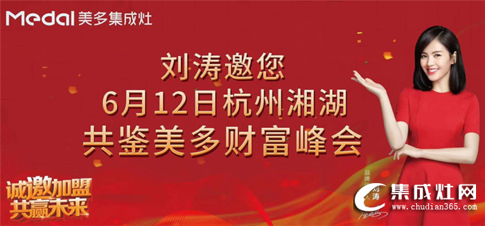 祝賀美多集成灶6.12財(cái)富峰會(huì)圓滿召開！