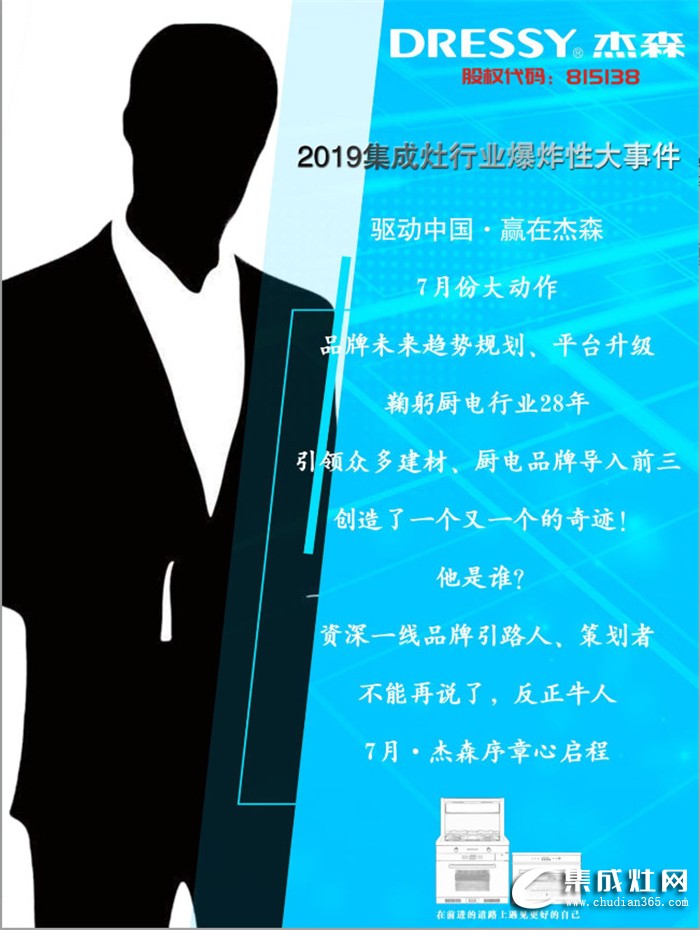 杰森集成灶要在7月搞大事情啦！還有10天，答案即將揭曉！