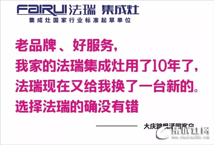 把用戶放在心上的集成灶，才是法瑞集成灶！