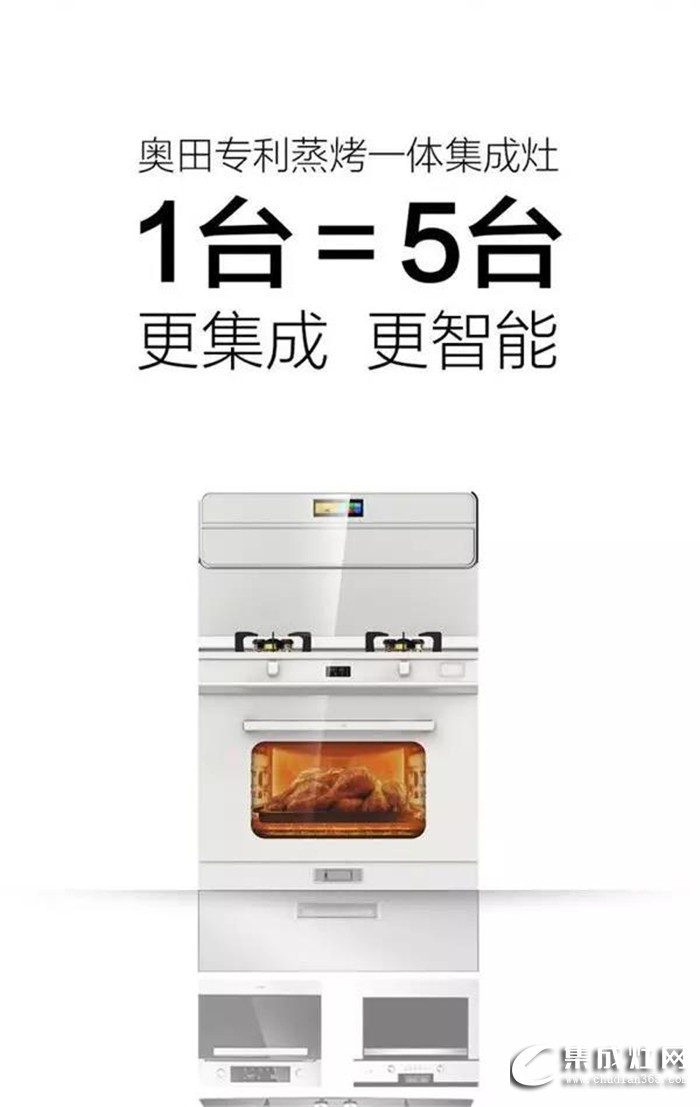 奧田集成灶新品震撼上市啦！A8蒸烤一體完美詮釋浪漫廚房新美學(xué)！