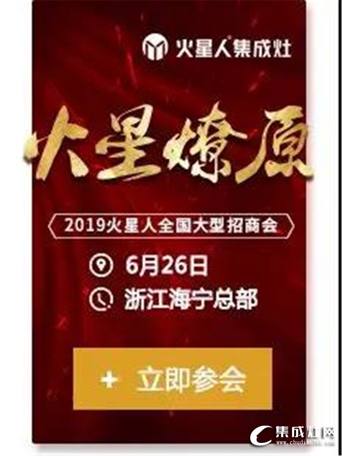 火星人全國大型招商會，點燃廚電行業(yè)蓬勃之火！