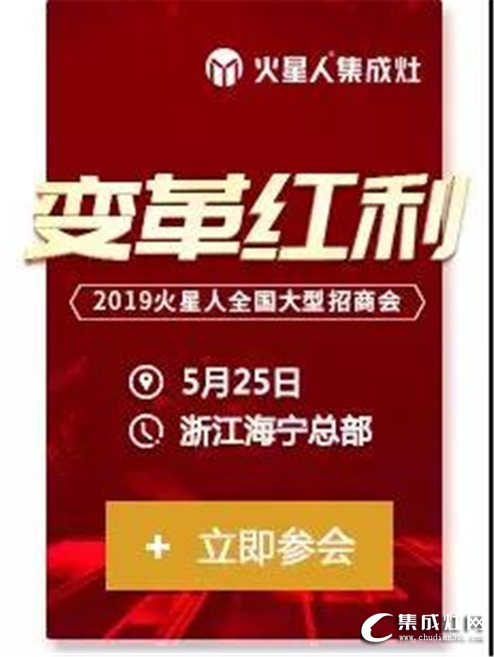 火星人集成灶全國巡回招商會(huì)，新一輪的財(cái)富風(fēng)暴席卷全國！