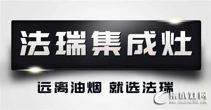 法瑞集成灶辛勤耕耘的國民品牌，為中國廚房電器行業(yè)做好實質性推動作用！