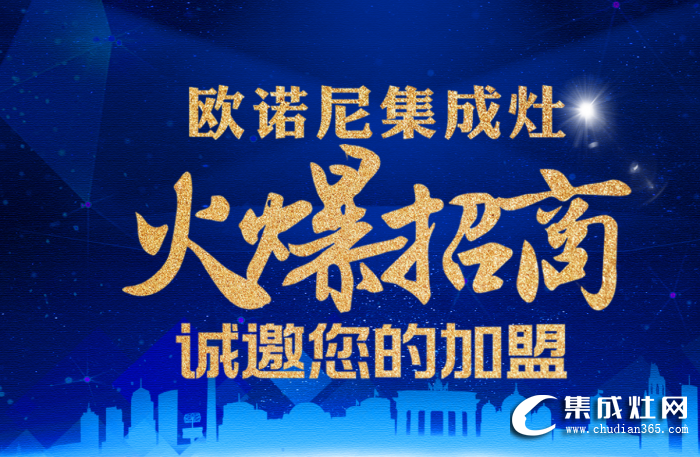 歐諾尼集成灶加盟流程怎么樣？加盟歐諾尼集成灶好嗎？