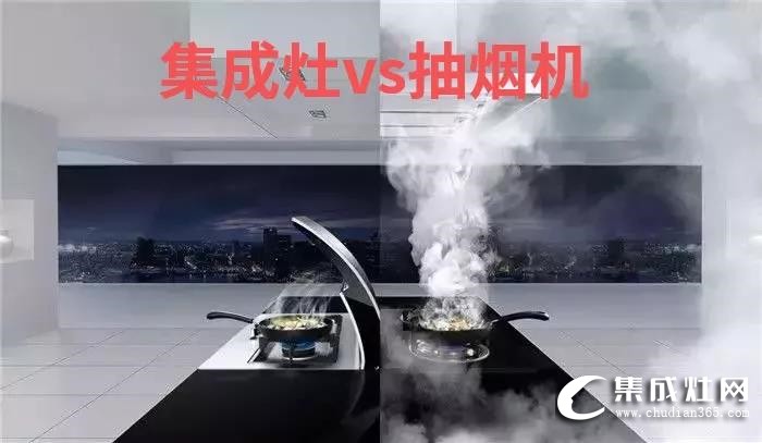 集成灶VS傳統(tǒng)三件套，看了你就知道到底贏在哪！