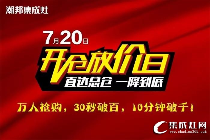 潮邦720開(kāi)倉(cāng)放價(jià)日活動(dòng)圓滿落幕！再次刷新集成灶銷售紀(jì)錄！