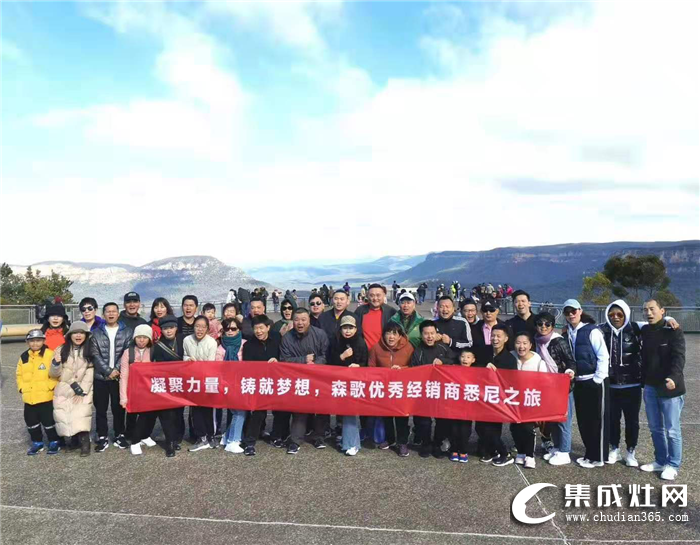 滿載而歸！森歌集成灶優(yōu)秀經(jīng)銷商澳洲、新西蘭之旅圓滿收官！