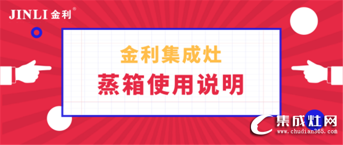 金利集成灶蒸箱你會(huì)用么？趕快來(lái)學(xué)習(xí)一下使用說(shuō)明！