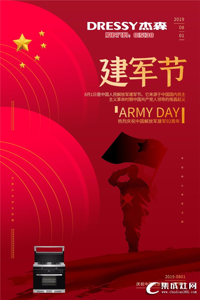 杰森集成灶慶祝中國解放軍建軍92周年！