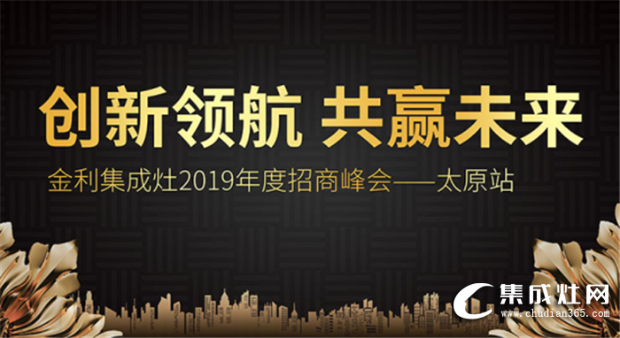 金利集成灶2019年度招商峰會太原站圓滿落幕！共同見證品牌魅力