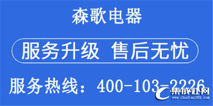 認(rèn)準(zhǔn)森歌集成灶統(tǒng)一售后服務(wù)熱線，第一時(shí)間為消費(fèi)者提供解決方案