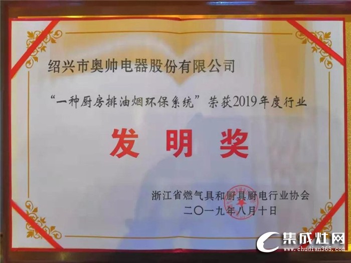 奧帥集成灶榮獲2019年度行業(yè)裝置發(fā)明獎！為行業(yè)的和諧發(fā)展做出了重大貢獻