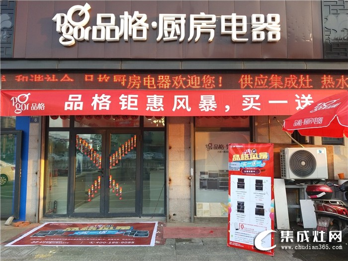 品格集成灶浙江新塍專(zhuān)賣(mài)店