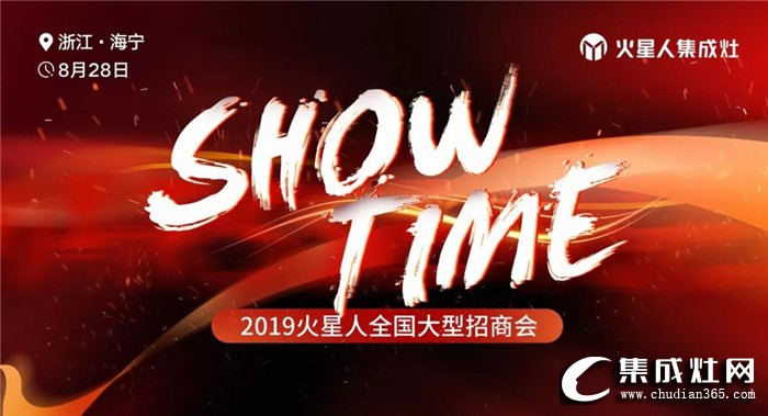 火星人“SHOW TIME”全國大型招商會，期待你的到來！