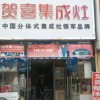 賀喜集成灶河南開封專賣店