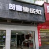 賀喜集成灶湖南邵陽專賣店 (130播放)