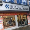 科太郎集成灶四川成都邛崍專賣店