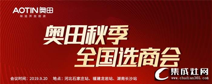 奧田集成灶秋季華北選商會，共同掘金千億廚電市場！