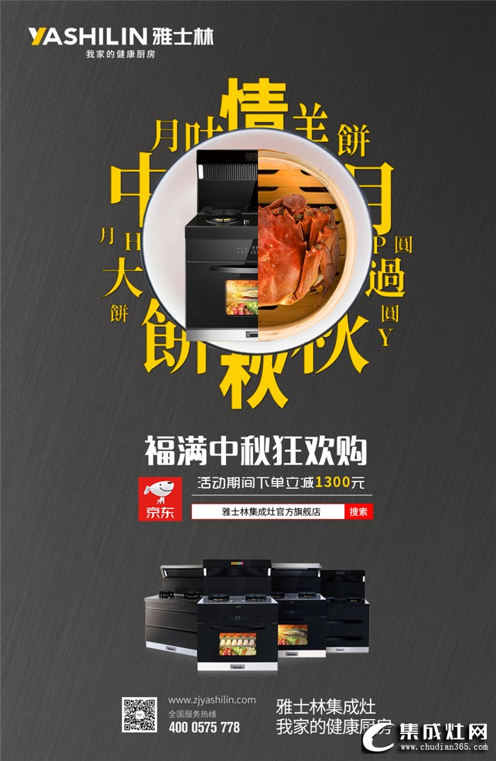 中秋佳節(jié)團(tuán)圓夜，雅士林集成灶讓中秋幸福更升級！