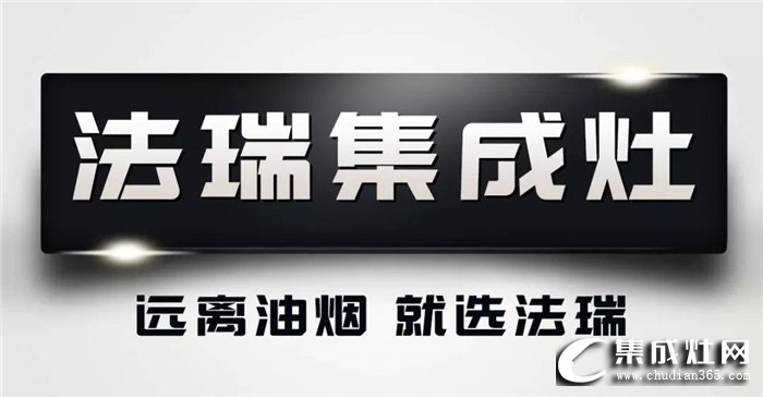 法瑞乃集成灶行業(yè)標準起草單位，把客戶服務(wù)落實到實處