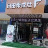 風(fēng)田集成灶安徽亳州專賣店