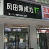 風(fēng)田集成灶安徽阜陽專賣店 (141播放)