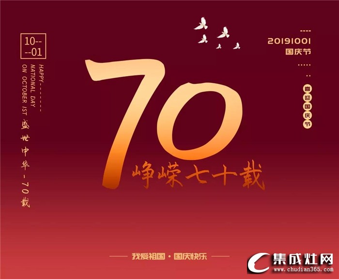 中華人民共和國成立70周年，歐諾尼祝祖國節(jié)日快樂！