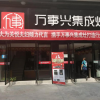 萬事興集成灶湖北襄陽專賣店