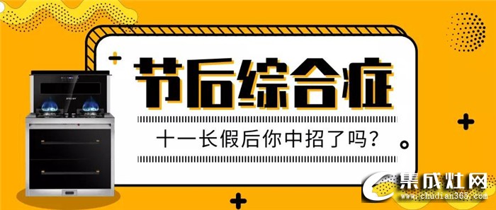 怎么擺脫“節(jié)后綜合癥”呢？金利金普90蒸箱款集成灶來幫你