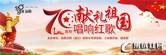 品格集成灶第五屆紅歌會，為祖國七十華誕獻禮而唱！