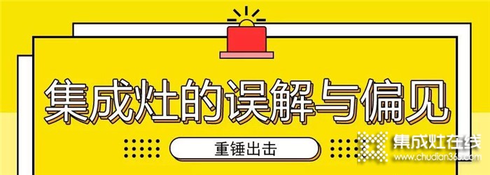 別再誤解集成灶了！億田帶你注意打破偏見(jiàn)