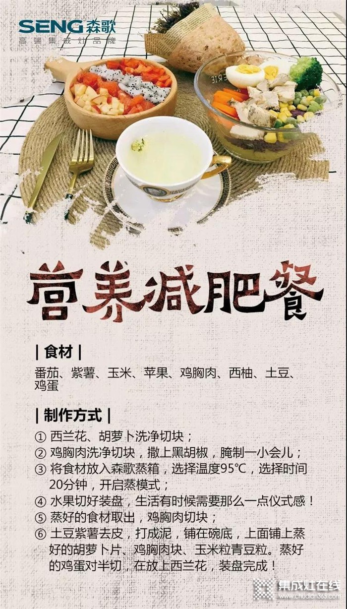 森歌集成灶教你，如何制作營(yíng)養(yǎng)減肥餐