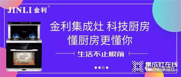 金利集成灶重磅來(lái)襲，用科技改變你的廚房！