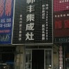 帥豐集成灶安徽滁州來(lái)安縣專(zhuān)賣(mài)店