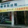 帥豐集成灶安徽六安霍山縣專(zhuān)賣(mài)店