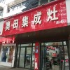 奧田集成灶安徽阜陽潁州區(qū)專賣店